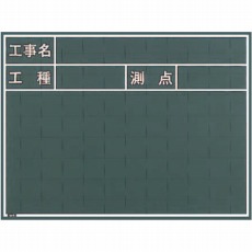 【W-5C】工事用黒板
