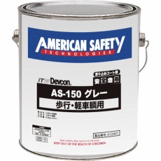 【A12401】安全地帯AS-150 グレー (1缶=1箱)