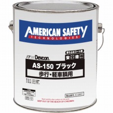 【A12601】安全地帯AS-150 ブラック (1缶=1箱)