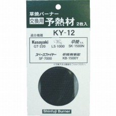【KY-12】GT220用予熱材