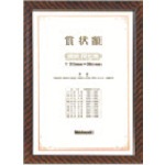 【KW-103-H】木製賞状額 尺七判