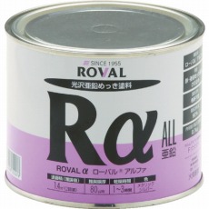【RA-0.7KG】ローバルアルファ(高輝性シルバージンクリッチ) 0.7kg缶