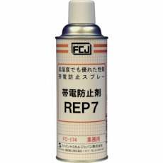 【FC-174】帯電防止剤 REP7 420ml