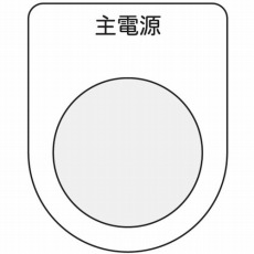 【P22-8】押ボタン/セレクトスイッチ(メガネ銘板) 主電源 黒 φ22.5