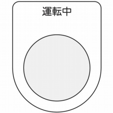 【P22-9】押ボタン/セレクトスイッチ(メガネ銘板) 運転中 黒 φ22.5