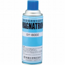 【SY-8000-AE】マグナトロン 蛍光磁粉液 SY-8000 エアゾール