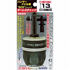 【SDK-13】ハンマードリルキーレスチャック 1.5〜13.0mm