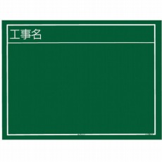 【KB6-Y02】工事用黒板 横02型 (工事名)