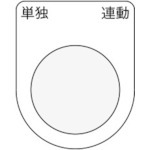【P22-28】押ボタン/セレクトスイッチ(メガネ銘板) 単独 連動 黒 φ22.5