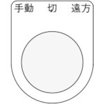 【P22-32】押ボタン/セレクトスイッチ(メガネ銘板) 手動 切 遠方 黒 φ22.5