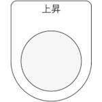 【P25-22】押ボタン/セレクトスイッチ(メガネ銘板) 上昇 黒 φ25.5