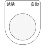 【P25-27】押ボタン/セレクトスイッチ(メガネ銘板) 試験 自動 黒 φ25.5