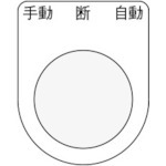 【P25-33】押ボタン/セレクトスイッチ(メガネ銘板) 手動 断 自動 黒 φ25.5