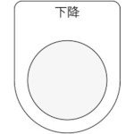 【P30-23】押ボタン/セレクトスイッチ(メガネ銘板) 下降 黒 φ30.5