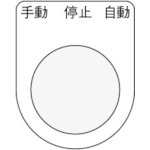 【P30-30】押ボタン/セレクトスイッチ(メガネ銘板) 手動 停止 自動 黒 φ30.5