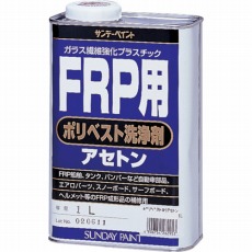 【262953】FRP用ポリベスト洗浄剤アセトン 1L