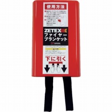 【FB46】ZETEX ファイヤーブランケット 120×180cm