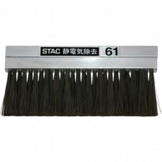 【STAC61】アルミ無垢ボディゴールド除電ブラシ