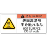 【APL8-S】PL警告表示ラベル危険 表面高温部手を触れるな