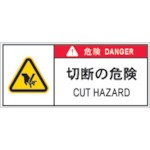 【APL11-S】PL警告表示ラベル危険 切断の危険
