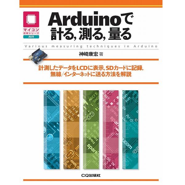 【ISBN978-4-7898-4219-8】Arduinoで計る、測る、量る