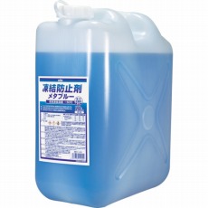 【41-205】凍結防止剤メタブルー 20L ポリ缶タイプ