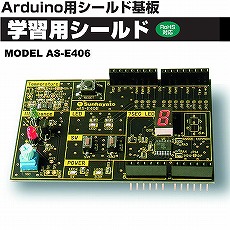 【AS-E406】Arduino対応学習用シールド基板