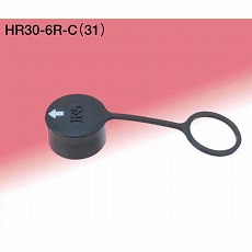 【HR30-6R-C(31)】レセプタクル用キャップ