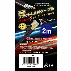 【L-LNC2】高速フラットLANケーブル(カテゴリー7準拠、2m)