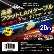 【L-LNC20】高速フラットLANケーブル(カテゴリー7準拠、20m)