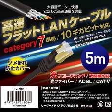 【L-LNC5】高速フラットLANケーブル(カテゴリー7準拠、5m)