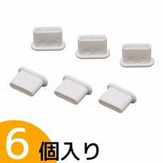 【USB31CBCK-W0-6】USB Type-C用(周辺機器側)キャップ(6個入り、ホワイト)
