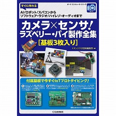 【ISBN978-4-7898-4702-5】カメラXセンサ! ラズベリー・パイ製作全集(基板3枚入り)