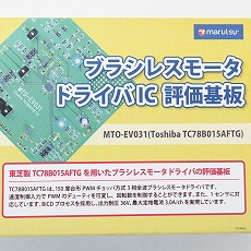 【MTO-EV031(TC78B015AFTG)】ブラシレスモータードライバIC評価基板