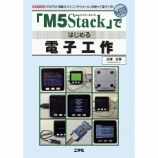【ISBN978-4-7775-2078-7】「M5Stack」ではじめる電子工作