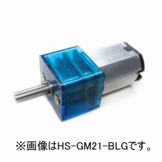 【HS-GM21-CLG】超小型精密ギヤモータ(栄42C長軸型、DC5V)