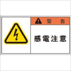 【APL1L】PL警告表示ラベル 警告:感電注意
