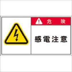 【APL2L】PL警告表示ラベル 危険:感電注意