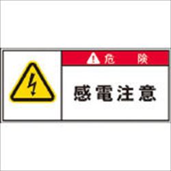 【APL2S】PL警告表示ラベル 危険:感電注意