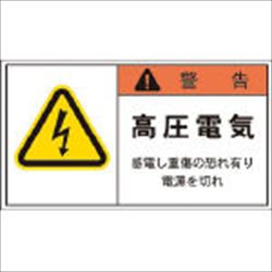 【APL4L】PL警告表示ラベル 警告:高圧電気感電し重傷の恐れ有り電源を切れ