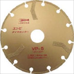 【VP5】エンビダイヤカッター(乾式)125mm