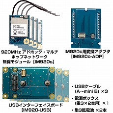 【IM920s-SK2】マルチホップ対応920MHz無線モジュール(クイックスタートキット)