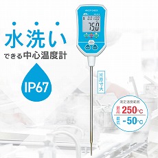 【MT-812】防水デジタル中心温度計