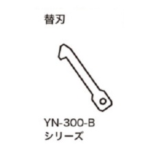 【YN-300-B18】替刃