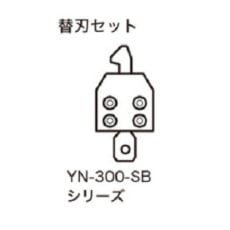 【YN-300-SB15】替刃セット (DPP-15-N)