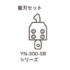 【YN-300-SB18】替刃セット (DPP-18-N)