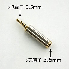 【EXP25-35-SV】変換プラグ 2.5mm4極プラグ←3.5mm4極プラグ