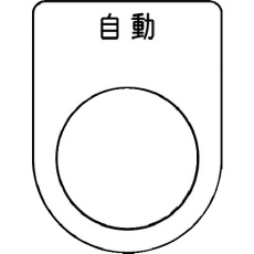 【P22-52】IM 押ボタン/セレクトスイッチ(メガネ銘板) 自動 黒 φ22.5