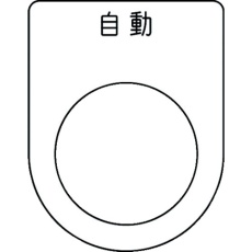 【P25-52】IM 押ボタン/セレクトスイッチ(メガネ銘板) 自動 黒 φ25.5