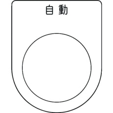 【P30-52】IM 押ボタン/セレクトスイッチ(メガネ銘板) 自動 黒 φ30.5